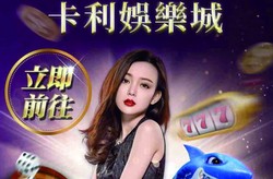 卡利娛樂城最新優惠｜高額返水、首存贈送，玩越多賺越多！